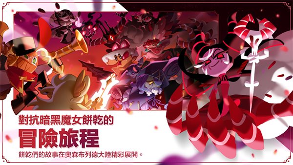 冲呀饼干人王国（安卓版）