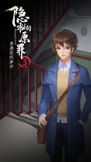 隐秘的原罪3（安卓下载）