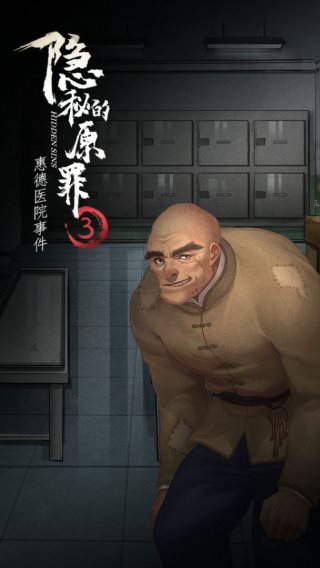 隐秘的原罪3（安卓下载）