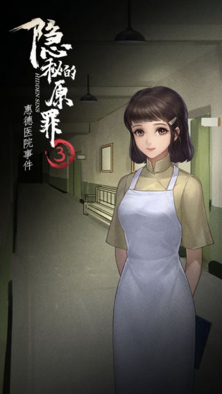 隐秘的原罪3（安卓下载）