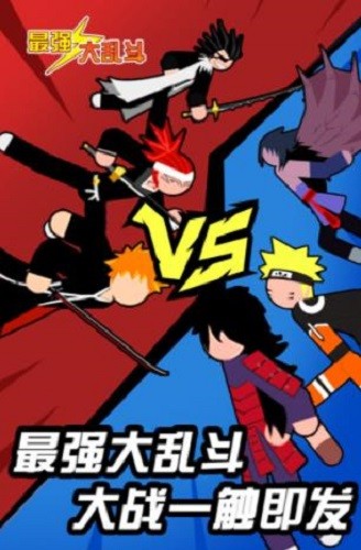 最强大乱斗安装