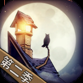 猫头鹰和灯塔游戏安装
