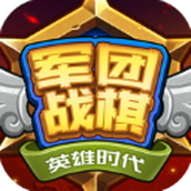 军团战棋英雄时代（安卓下载）