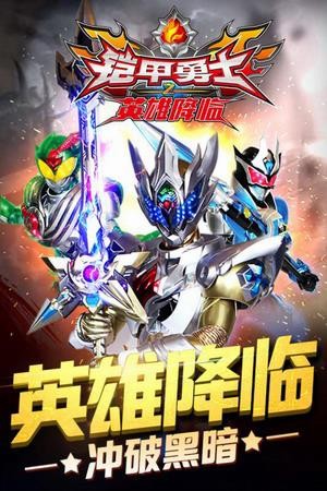 铠甲勇士之英雄降临安装包