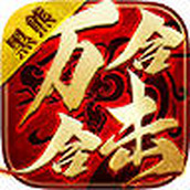 黑熊万合合击版