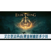 艾尔登法环dlc黄金树幽影多少钱