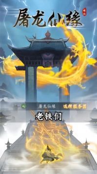 屠龙仙缘安装