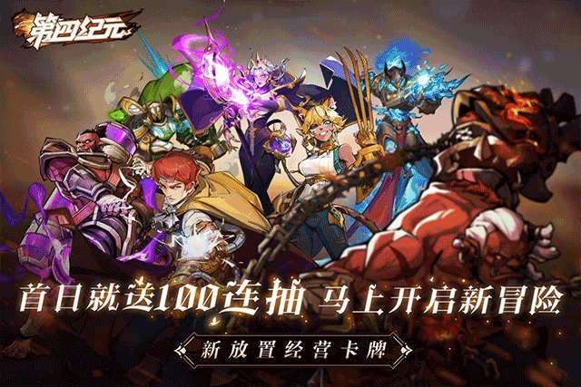 第四纪元免费正版