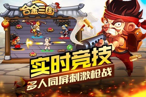 合金三国安卓下载