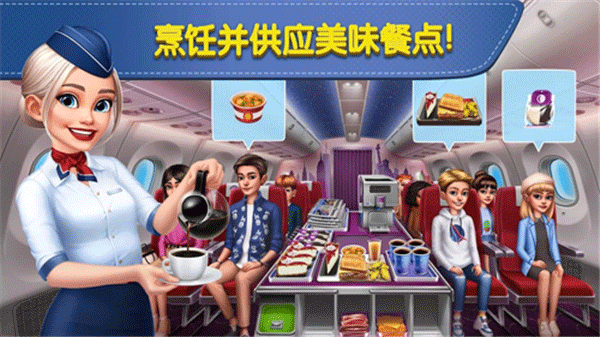 Airplane Chefs飞机大厨
