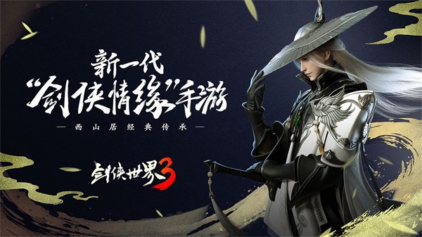 剑侠世界3公测版