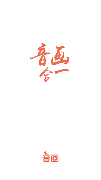 音画app