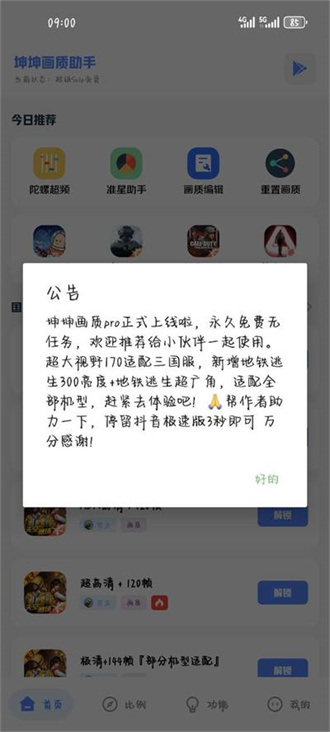 坤坤画质助手正版