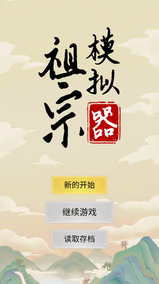 祖宗模拟器（下载最新版）