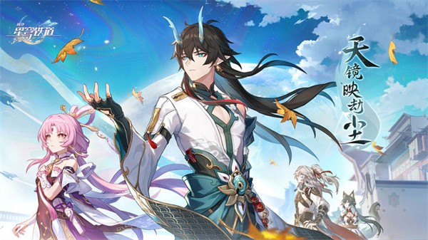 崩坏星穹铁道1.1版本