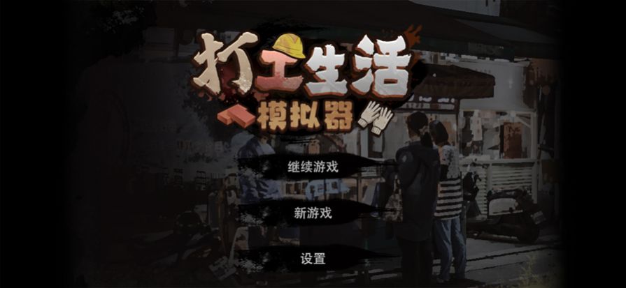 打工模拟器