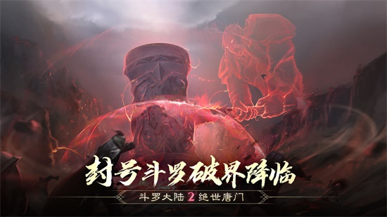 斗罗大陆2绝世唐门手机版