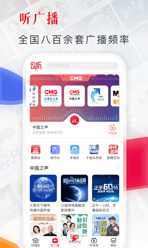 云听免费版