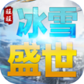 旺旺冰雪盛世游戏安装