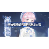奇迹暖暖新学期新气象怎么玩