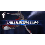 以闪亮之名龙崽双形态怎么获得