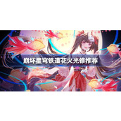 崩坏星穹铁道花火光锥推荐