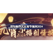 恋与制作人元宵节福利2024