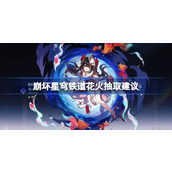 崩坏星穹铁道花火角色分析
