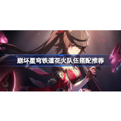 崩坏星穹铁道花火怎么配队