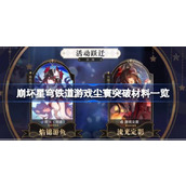 崩坏星穹铁道花火专武突破材料有哪些
