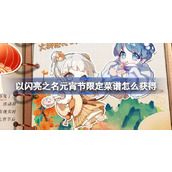 以闪亮之名元宵节限定菜谱怎么获得