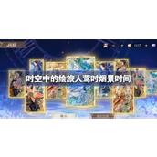 时空中的绘旅人莺时烟景什么时候开始