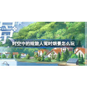时空中的绘旅人莺时烟景怎么玩