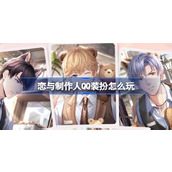 恋与制作人QQ装扮怎么玩