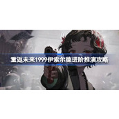 重返未来1999伊索尔德进阶推演怎么过