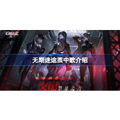 无期迷途茧中歌怎么样