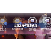 光遇元宵祈愿怎么玩