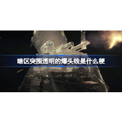 暗区突围透明的爆头线是什么梗
