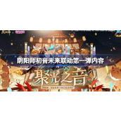 阴阳师初音未来联动第一弹内容