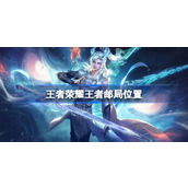 王者荣耀王者邮局在哪