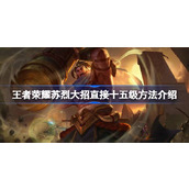 王者荣耀苏烈大招直接十五级怎么做到的