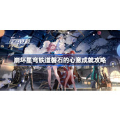 崩坏星穹铁道磐石的心意成就怎么达成