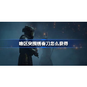 暗区突围绣春刀怎么获得