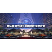 崩坏星穹铁道2.0折纸小鸟全收集攻略