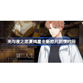 光与夜之恋巴别塔活动什么时候开始
