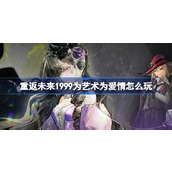 重返未来1999为艺术为爱情怎么玩