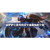 金铲铲之战光明龙牙潘森强度怎么样