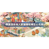 桃源深处有人家财禄时绥怎么布局