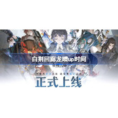 白荆回廊龙晴什么时候up