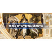 重返未来1999灯盏与谜题什么时候开始